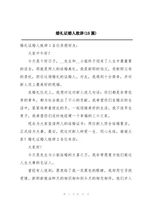 婚礼证婚人致辞(15篇)