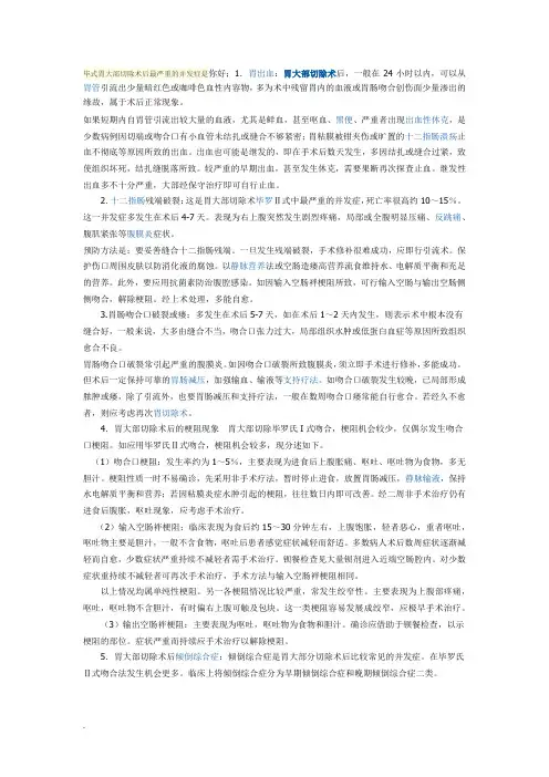 毕式胃大部切除术后最严重的并发症是(修订版)-精选