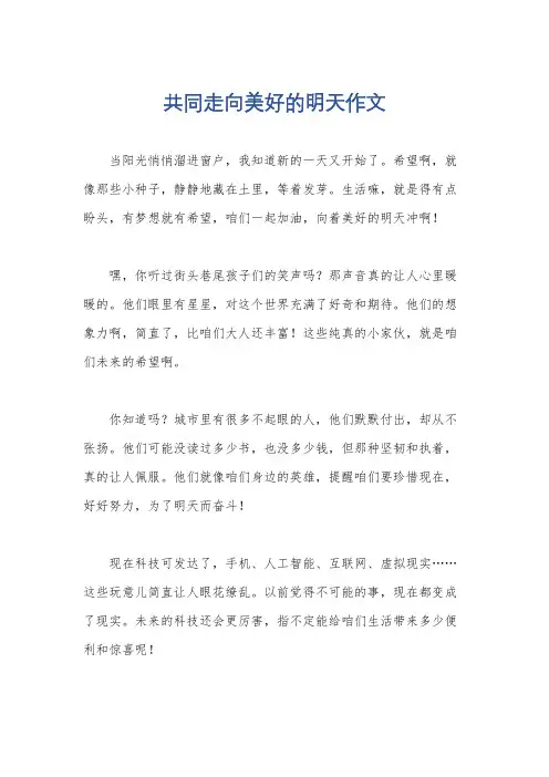 共同走向美好的明天作文