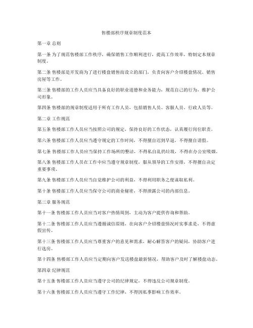 售楼部秩序规章制度范本