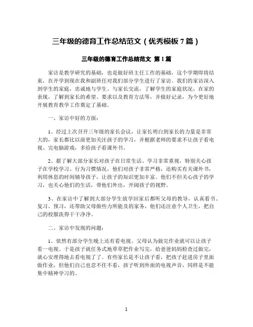 三年级的德育工作总结范文(优秀模板7篇)