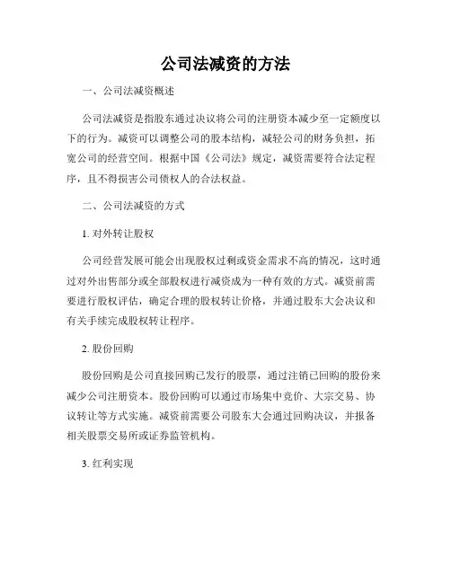 公司法减资的方法