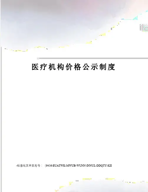医疗机构价格公示制度