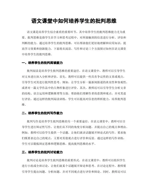语文课堂中如何培养学生的批判思维