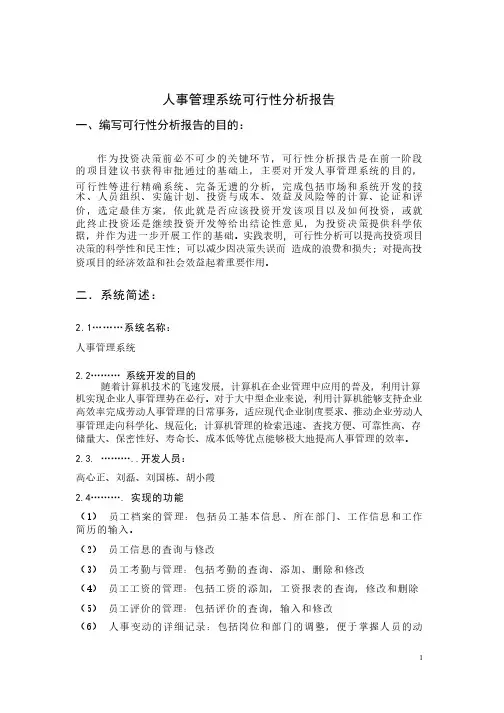 人事管理系统可行性分析报告