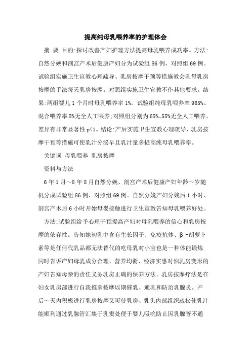 提高纯母乳喂养率的护理体会