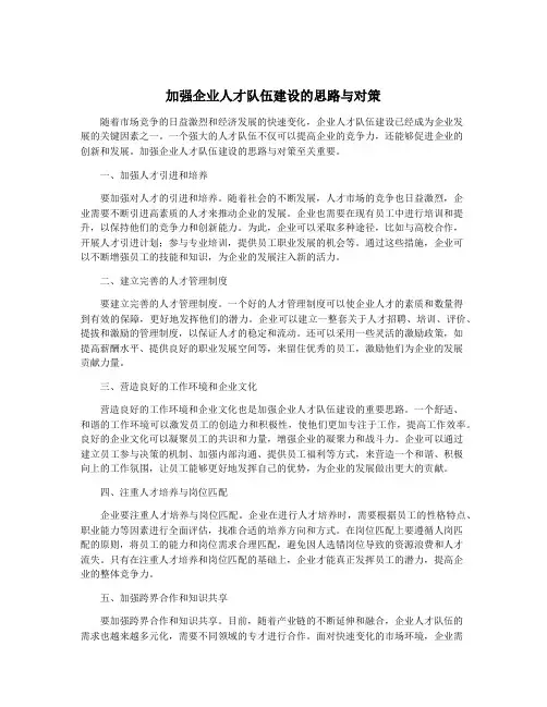 加强企业人才队伍建设的思路与对策