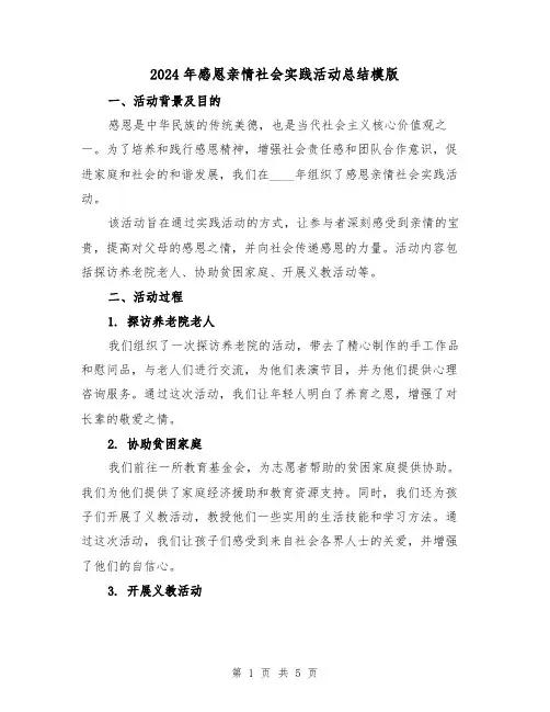 2024年感恩亲情社会实践活动总结模版（2篇）