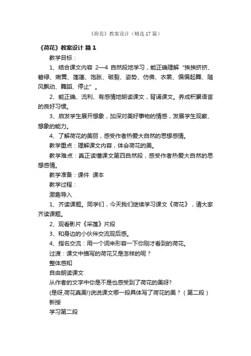 《荷花》教案设计（精选17篇）