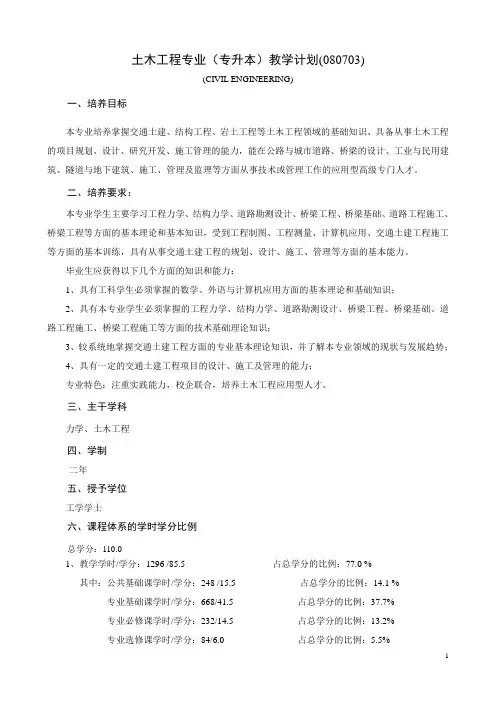 土木工程专业(专升本)教学计划(080703)