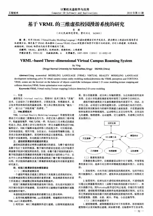 基于VRML的三维虚拟校园漫游系统的研究