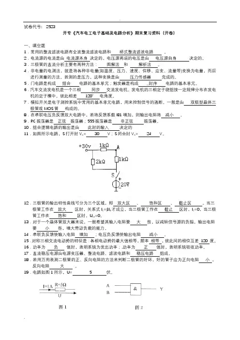 汽车电工电子基础及电路分析期末复习资料