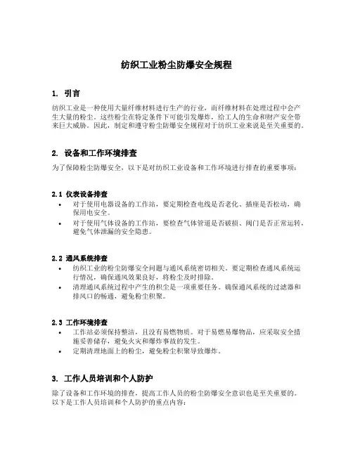 纺织工业粉尘防爆安全规程
