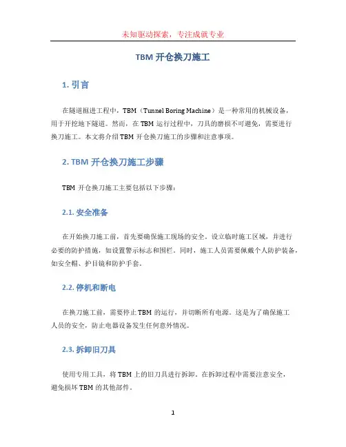 TBM开仓换刀施工