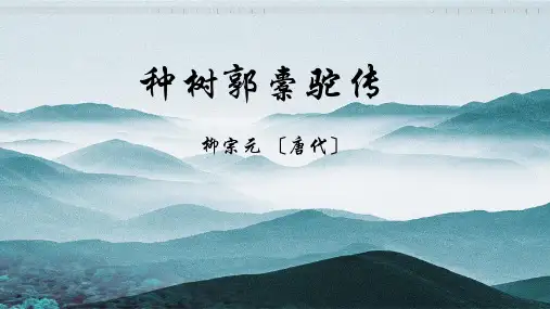 《种树郭橐驼传》PPT免费课件