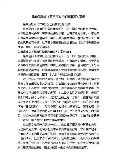 朱自清散文《桨声灯影里的秦淮河》赏析