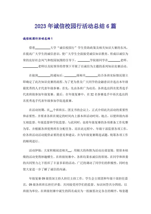 2023年诚信校园行活动总结6篇_1