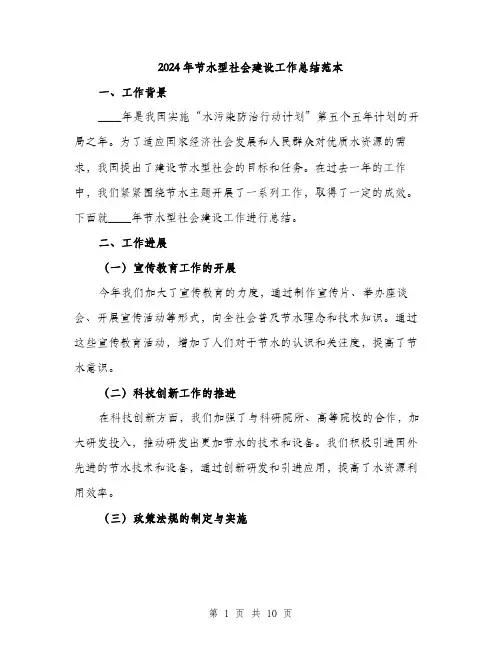 2024年节水型社会建设工作总结范本(3篇)