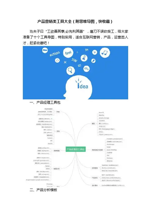 产品营销类工具大全（附思维导图，快收藏）