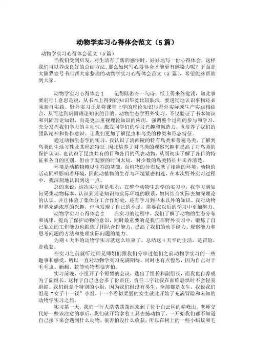 动物学实习心得体会范文(5篇)