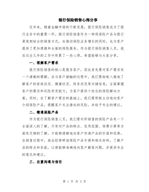 银行保险销售心得分享