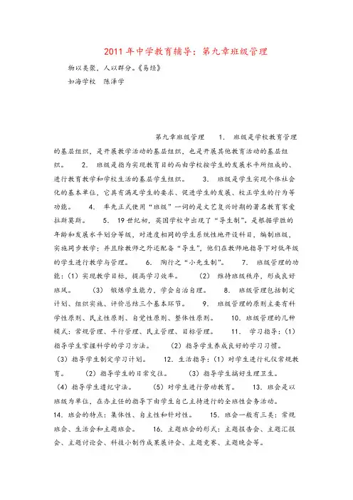 2021年中学教育辅导：第九章班级管理
