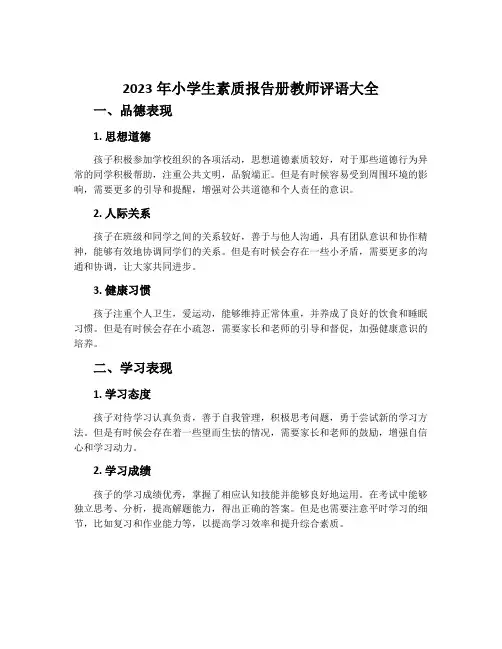 2023年小学生素质报告册教师评语大全