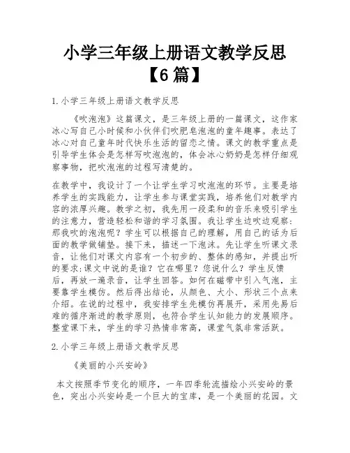 小学三年级上册语文教学反思【6篇】