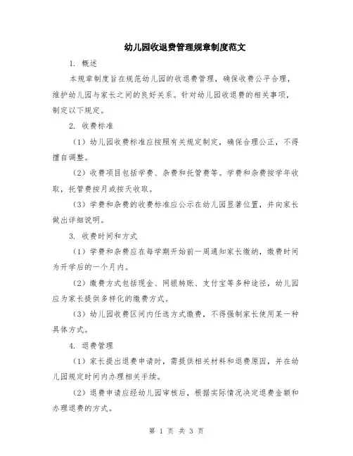 幼儿园收退费管理规章制度范文
