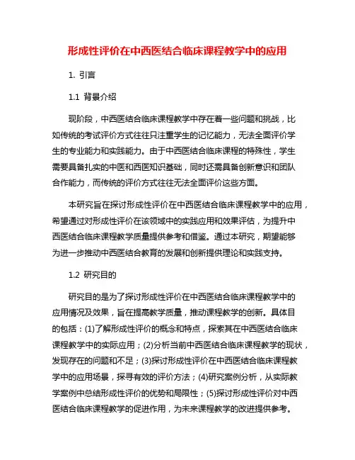 形成性评价在中西医结合临床课程教学中的应用