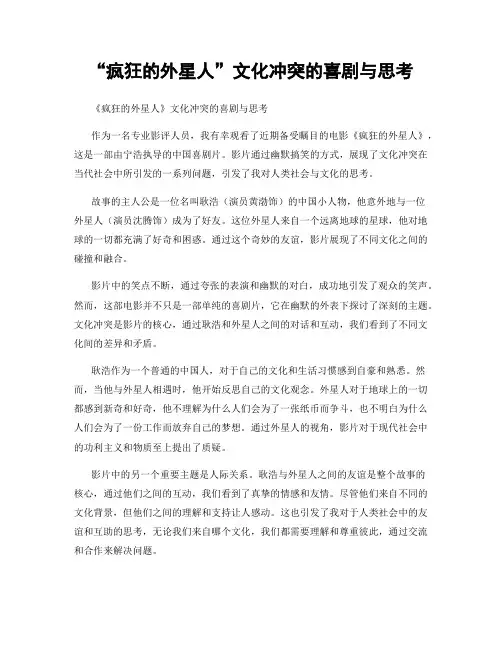 “疯狂的外星人”文化冲突的喜剧与思考