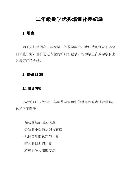 二年级数学优秀培训补差纪录