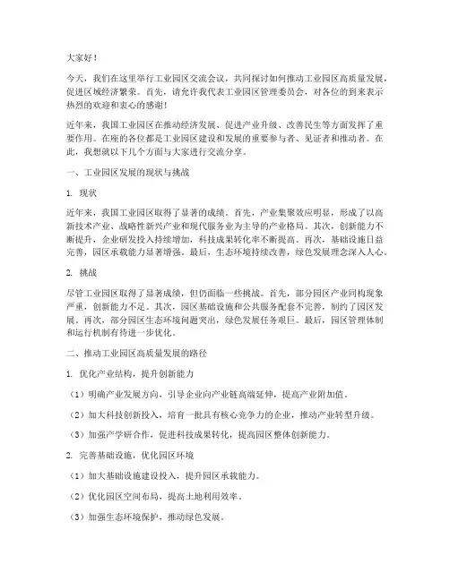 在工业园区交流发言稿