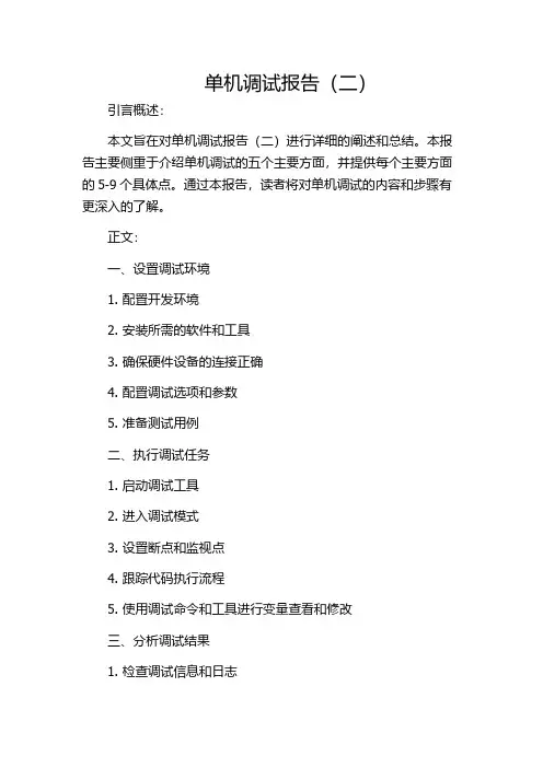 单机调试报告(二)