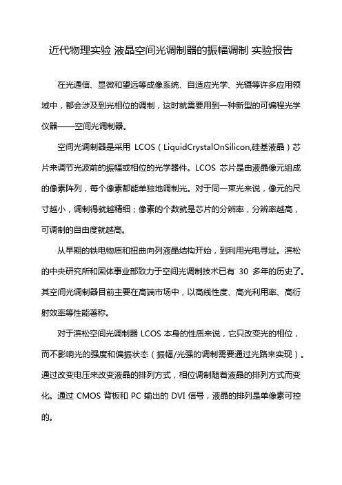 近代物理实验 液晶空间光调制器的振幅调制 实验报告