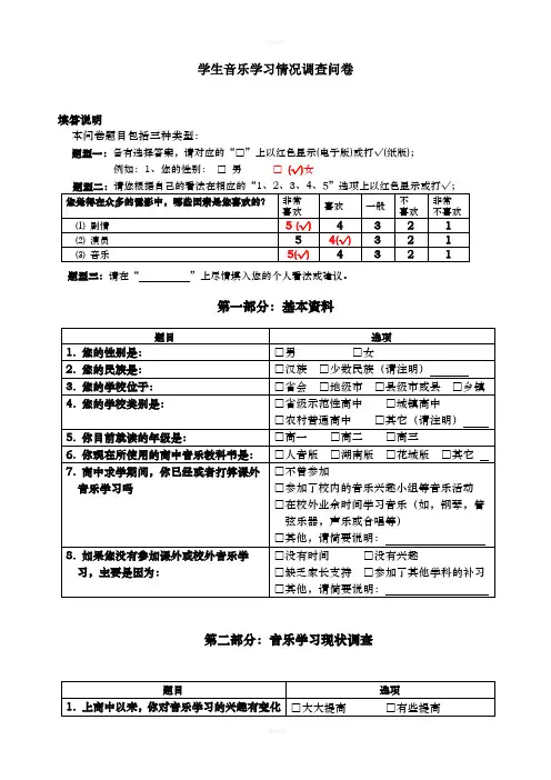 高中学生音乐学习情况调查问卷