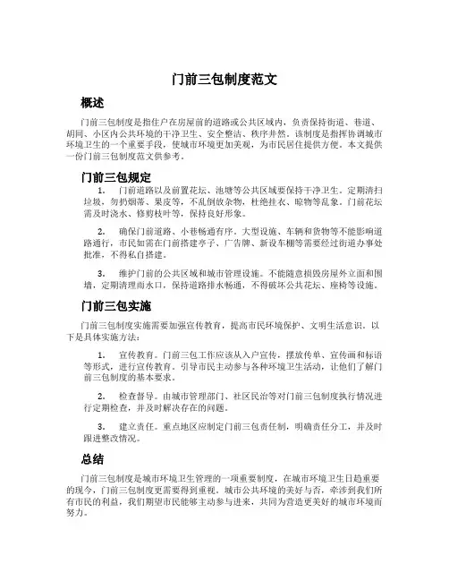 门前三包制度范文