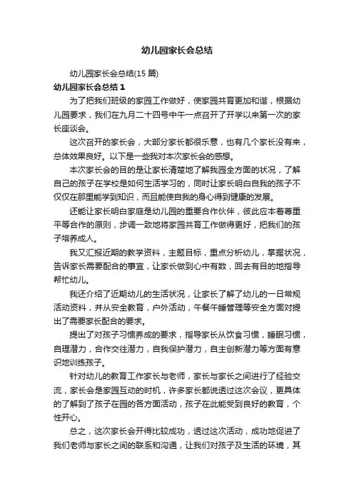 幼儿园家长会总结（15篇）