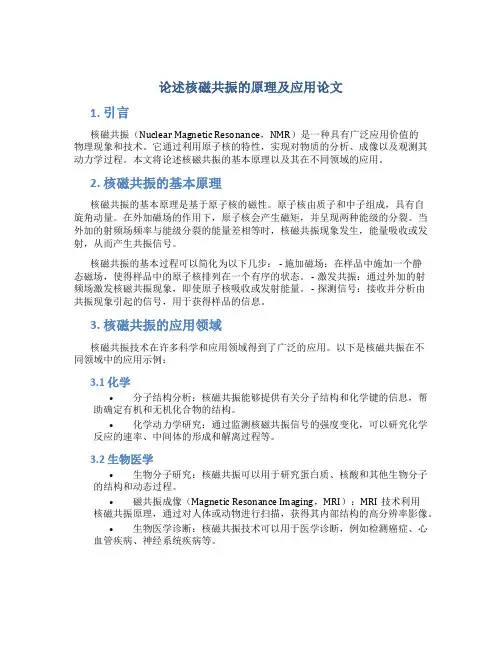 论述核磁共振的原理及应用论文