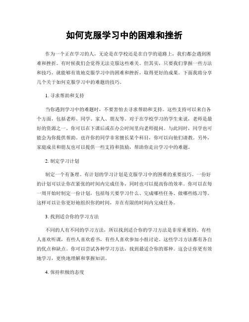 如何克服学习中的困难和挫折