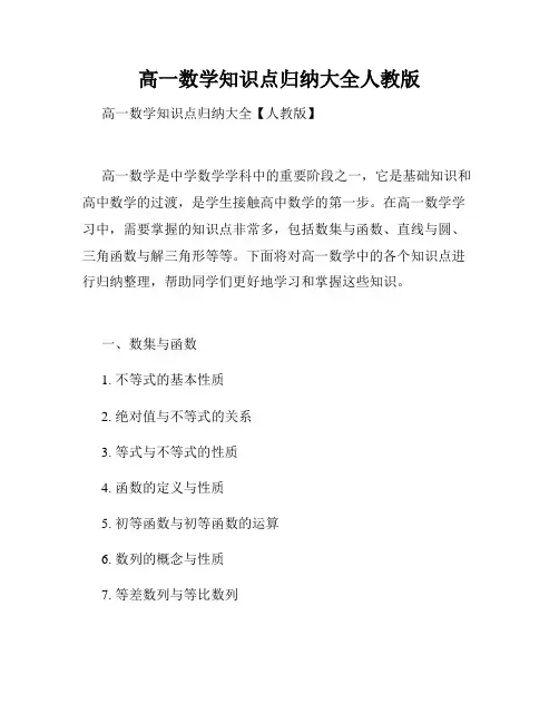 高一数学知识点归纳大全人教版