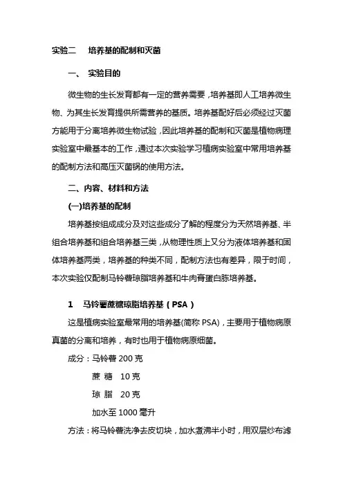 培养基的配制和灭菌