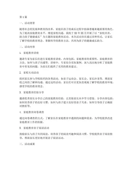 家庭教育活动总结小学(3篇)