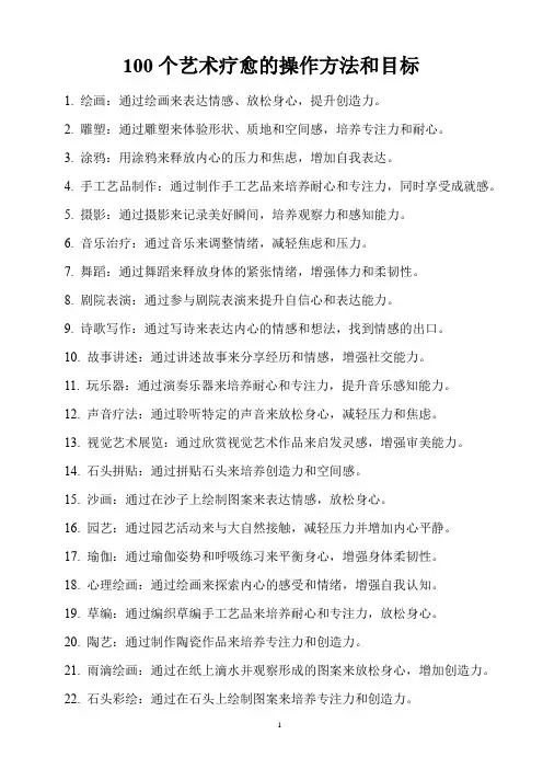 100个艺术疗愈的操作方法和目标