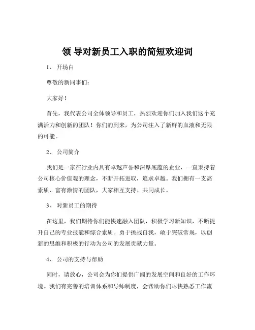 领 导对新员工入职的简短欢迎词