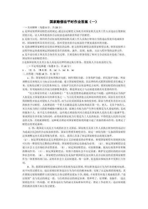 国家赔偿法平时作业参考答案1-4