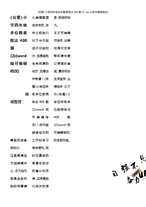 小学四年级多位数乘除法400题(2)(2021年整理)
