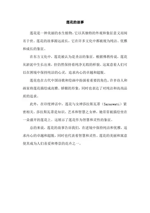 莲花的故事