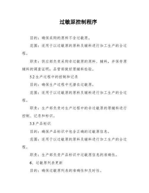 过敏原控制程序