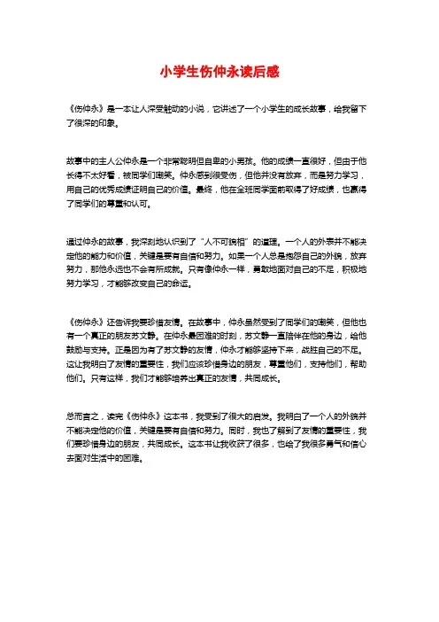 小学生伤仲永读后感